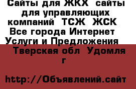 Сайты для ЖКХ, сайты для управляющих компаний, ТСЖ, ЖСК - Все города Интернет » Услуги и Предложения   . Тверская обл.,Удомля г.